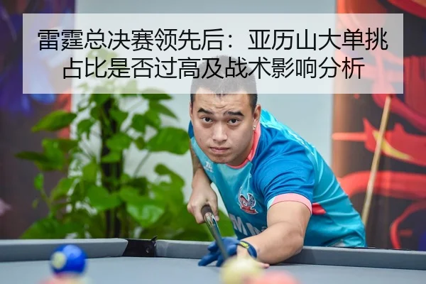 lei-ting-zong-jue-sai-ling-xian-hou-ya-li-shan-da-dan-tiao-zhan-bi-shi-fou-guo-gao-ji-zhan-shu-ying-xiang-fen-xi-2-875.jpg