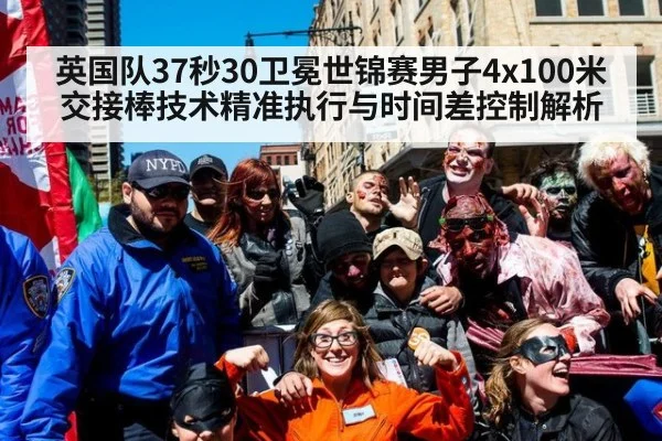 英国队37秒30卫冕世锦赛男子4x100米 交接棒技术精准执行与时间差控制解析