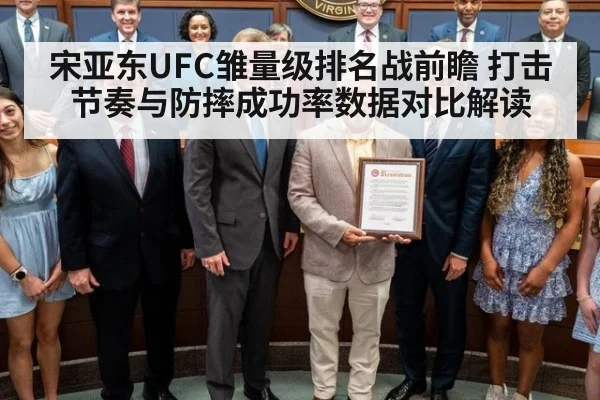宋亚东UFC雏量级排名战前瞻 打击节奏与防摔成功率数据对比解读